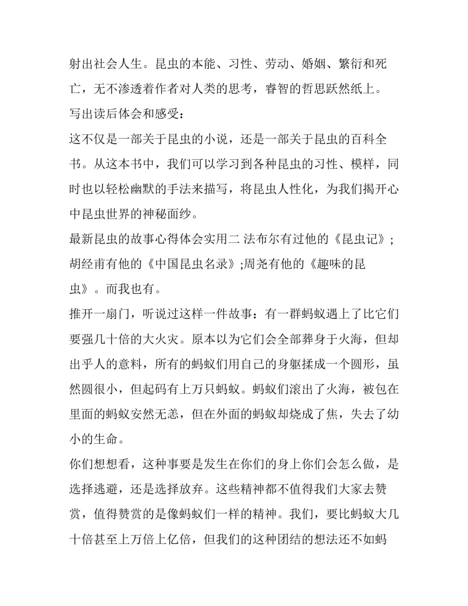 昆虫的故事心得体会实用 听昆虫讲故事的读后感日记(9篇)_第2页