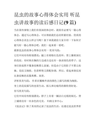昆虫的故事心得体会实用 听昆虫讲故事的读后感日记(9篇)