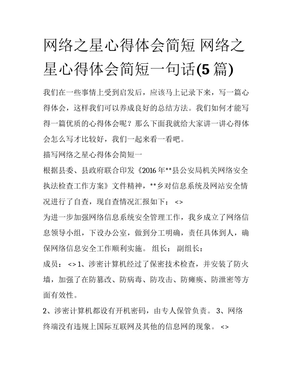 网络之星心得体会简短 网络之星心得体会简短一句话(5篇)_第1页