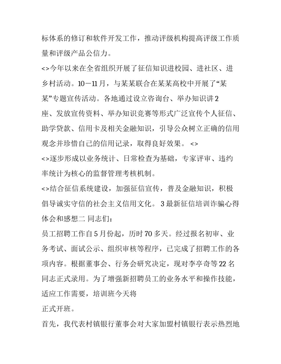 征信培训诈骗心得体会和感想 征信培训诈骗心得体会和感想总结(三篇)_第3页