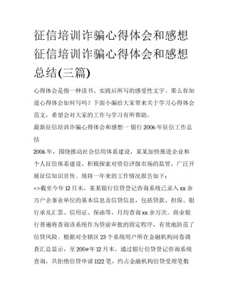 征信培训诈骗心得体会和感想 征信培训诈骗心得体会和感想总结(三篇)