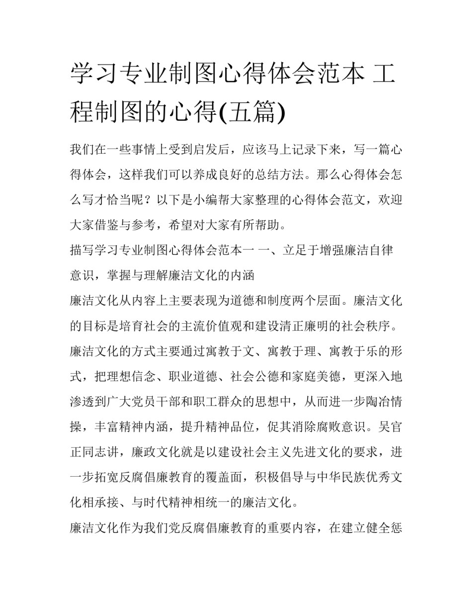 学习专业制图心得体会范本 工程制图的心得(五篇)_第1页