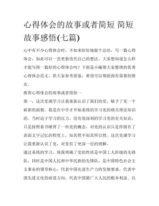 心得体会的故事或者简短 简短故事感悟(七篇)
