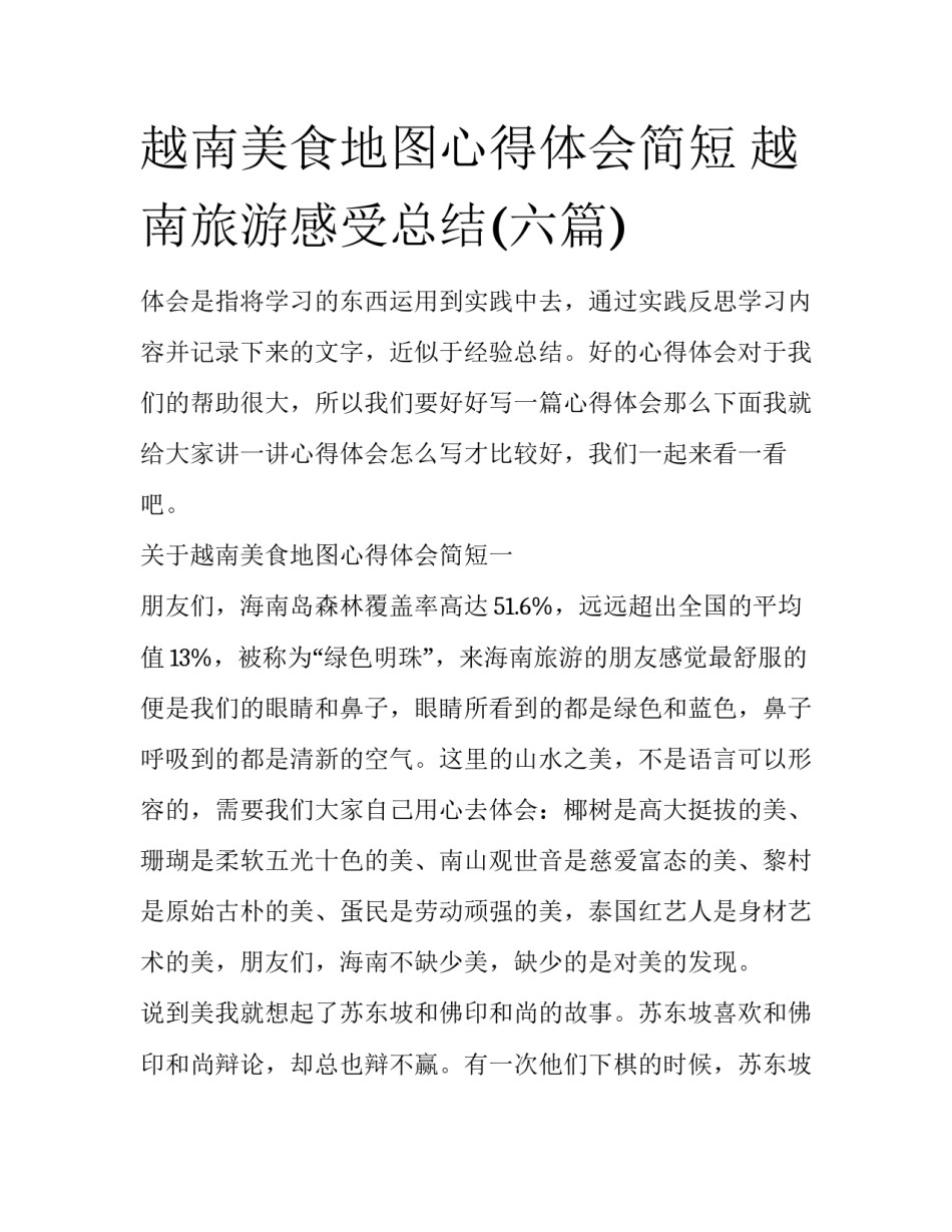 越南美食地图心得体会简短 越南旅游感受总结(六篇)_第1页