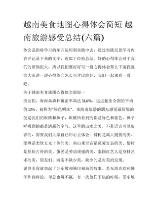 越南美食地图心得体会简短 越南旅游感受总结(六篇)