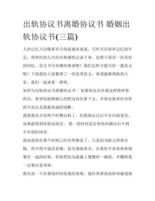 出轨协议书离婚协议书 婚姻出轨协议书(三篇)