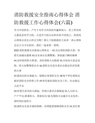 消防救援安全指南心得体会 消防救援工作心得体会(六篇)