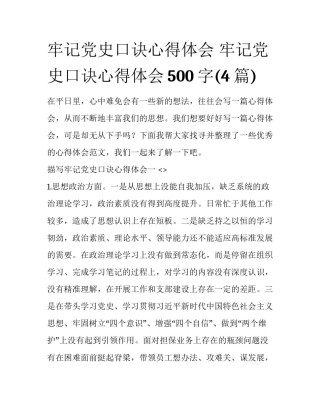 牢记党史口诀心得体会 牢记党史口诀心得体会500字(4篇)