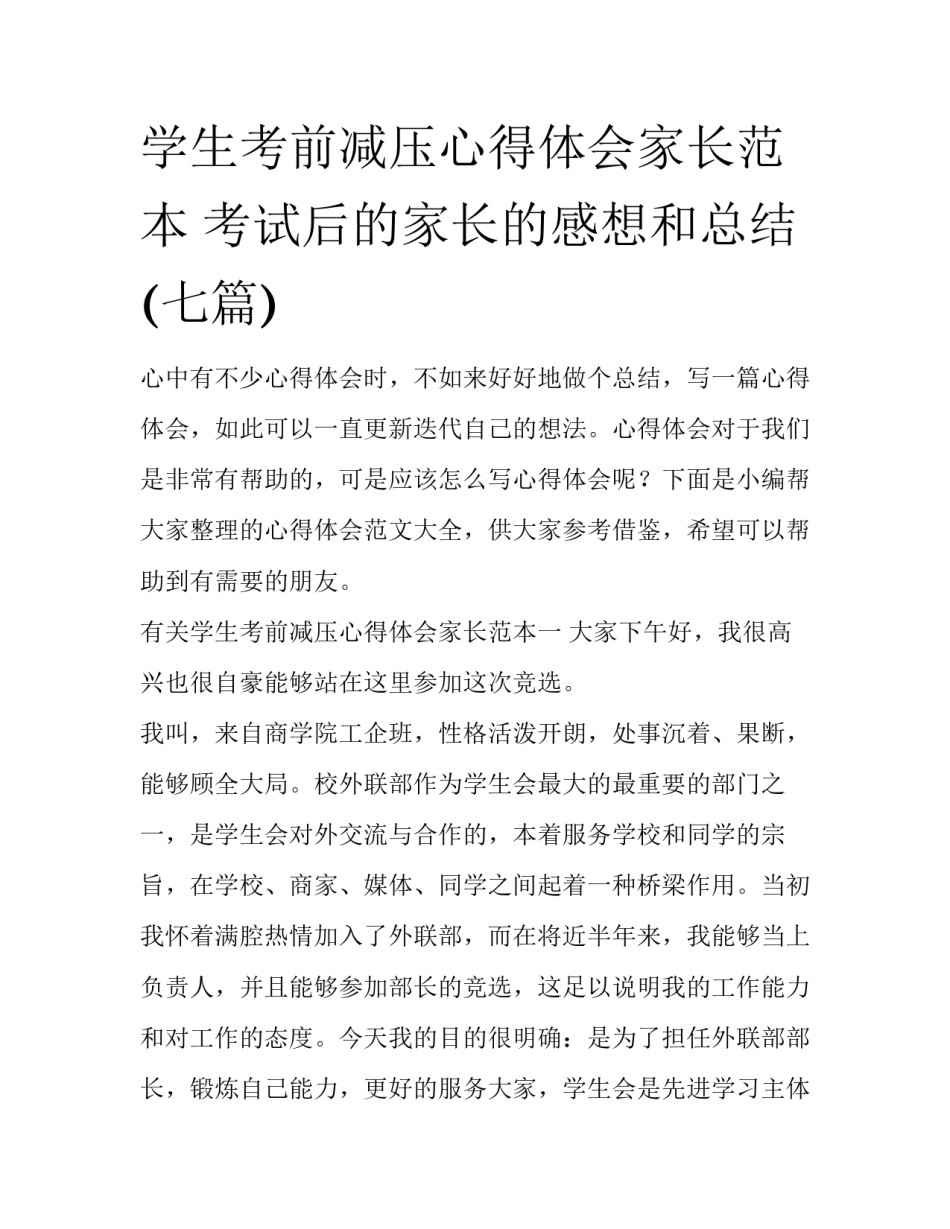 学生考前减压心得体会家长范本 考试后的家长的感想和总结(七篇)_第1页