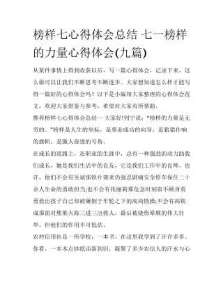 榜样七心得体会总结 七一榜样的力量心得体会(九篇)