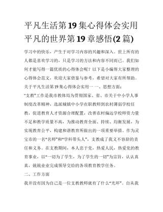 平凡生活第19集心得体会实用 平凡的世界第19章感悟(2篇)