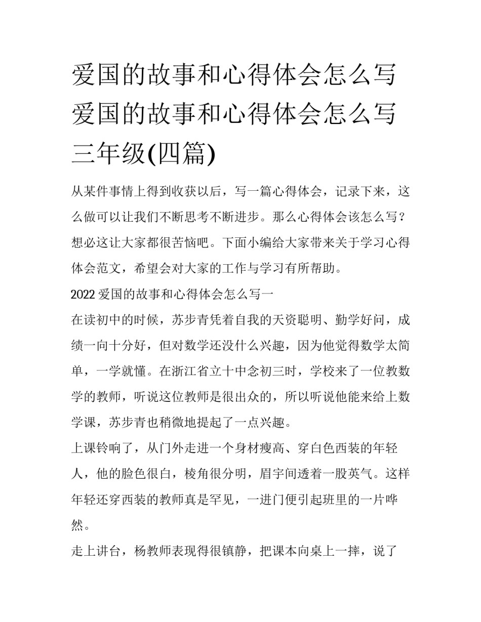 爱国的故事和心得体会怎么写 爱国的故事和心得体会怎么写三年级(四篇)_第1页