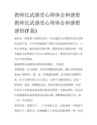 教师比武感受心得体会和感想 教师比武感受心得体会和感想感悟(7篇)