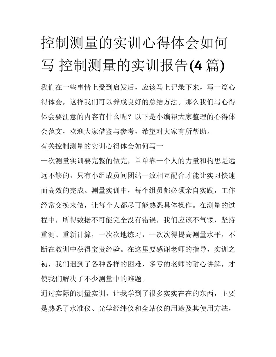 控制测量的实训心得体会如何写 控制测量的实训报告(4篇)_第1页