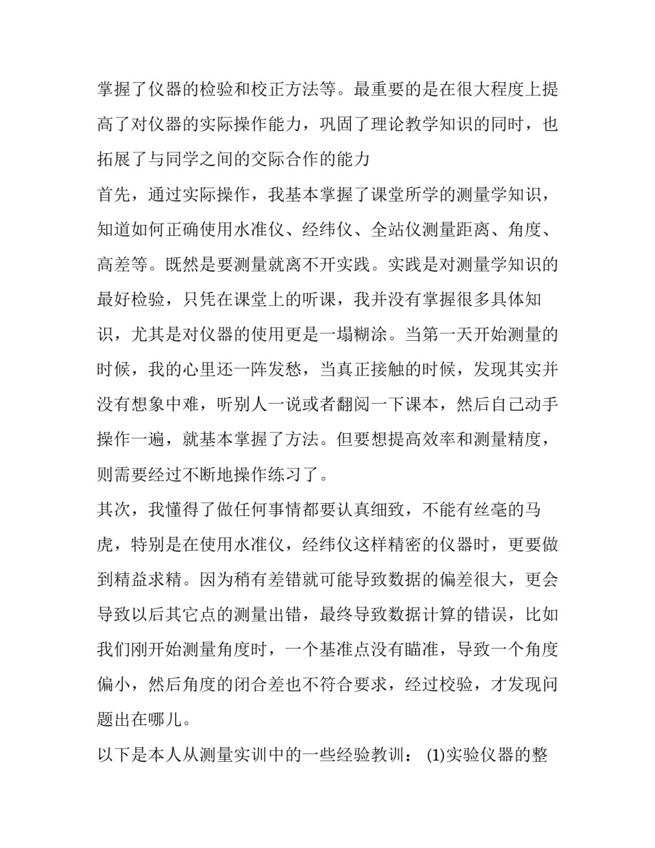 控制测量的实训心得体会如何写 控制测量的实训报告(4篇)_第2页