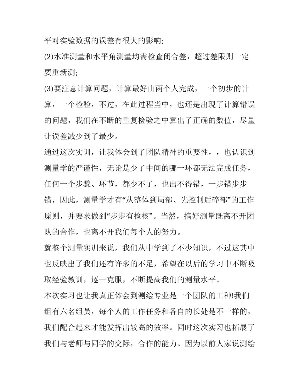 控制测量的实训心得体会如何写 控制测量的实训报告(4篇)_第3页
