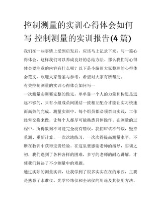 控制测量的实训心得体会如何写 控制测量的实训报告(4篇)