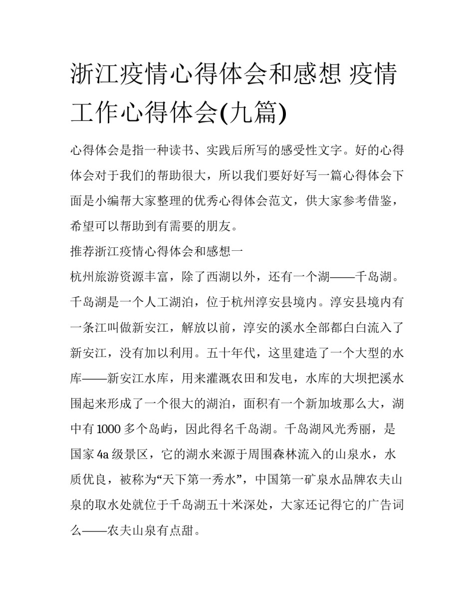浙江疫情心得体会和感想 疫情工作心得体会(九篇)_第1页