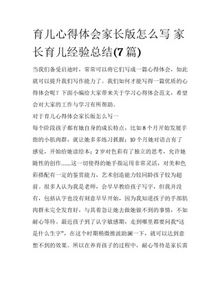 育儿心得体会家长版怎么写 家长育儿经验总结(7篇)