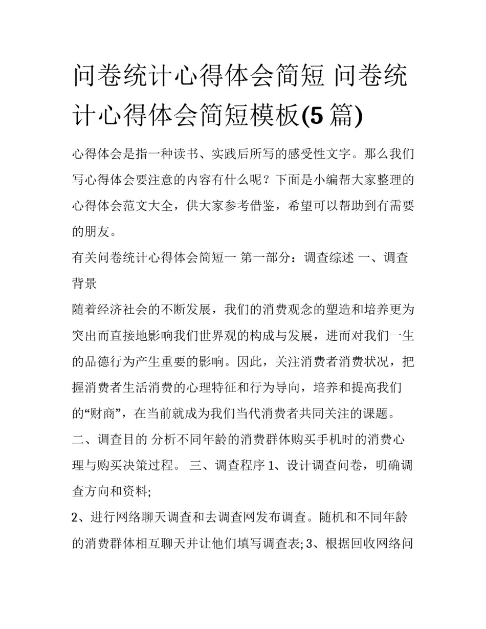 问卷统计心得体会简短 问卷统计心得体会简短模板(5篇)_第1页