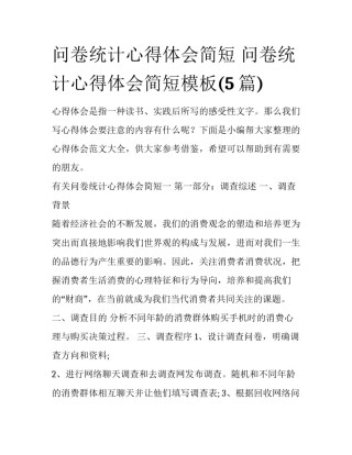 问卷统计心得体会简短 问卷统计心得体会简短模板(5篇)