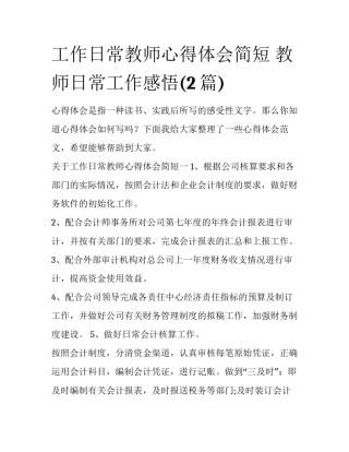 工作日常教师心得体会简短 教师日常工作感悟(2篇)