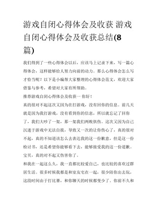 游戏自闭心得体会及收获 游戏自闭心得体会及收获总结(8篇)