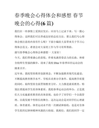 春季晚会心得体会和感想 春节晚会的心得(6篇)