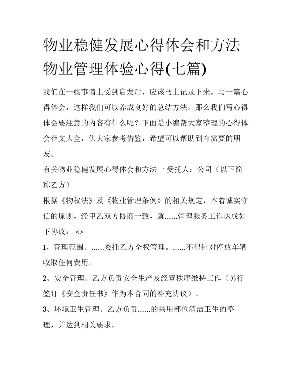 物业稳健发展心得体会和方法 物业管理体验心得(七篇)_第1页