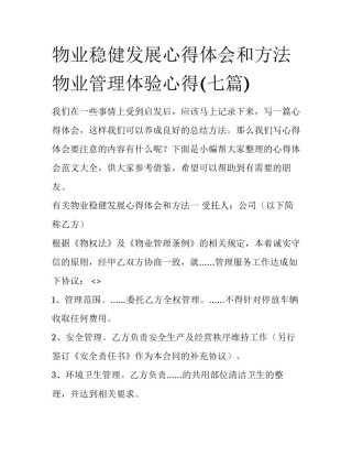 物业稳健发展心得体会和方法 物业管理体验心得(七篇)