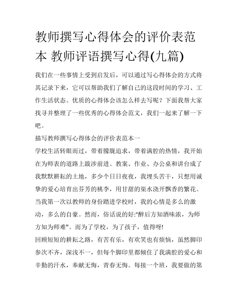 教师撰写心得体会的评价表范本 教师评语撰写心得(九篇)_第1页