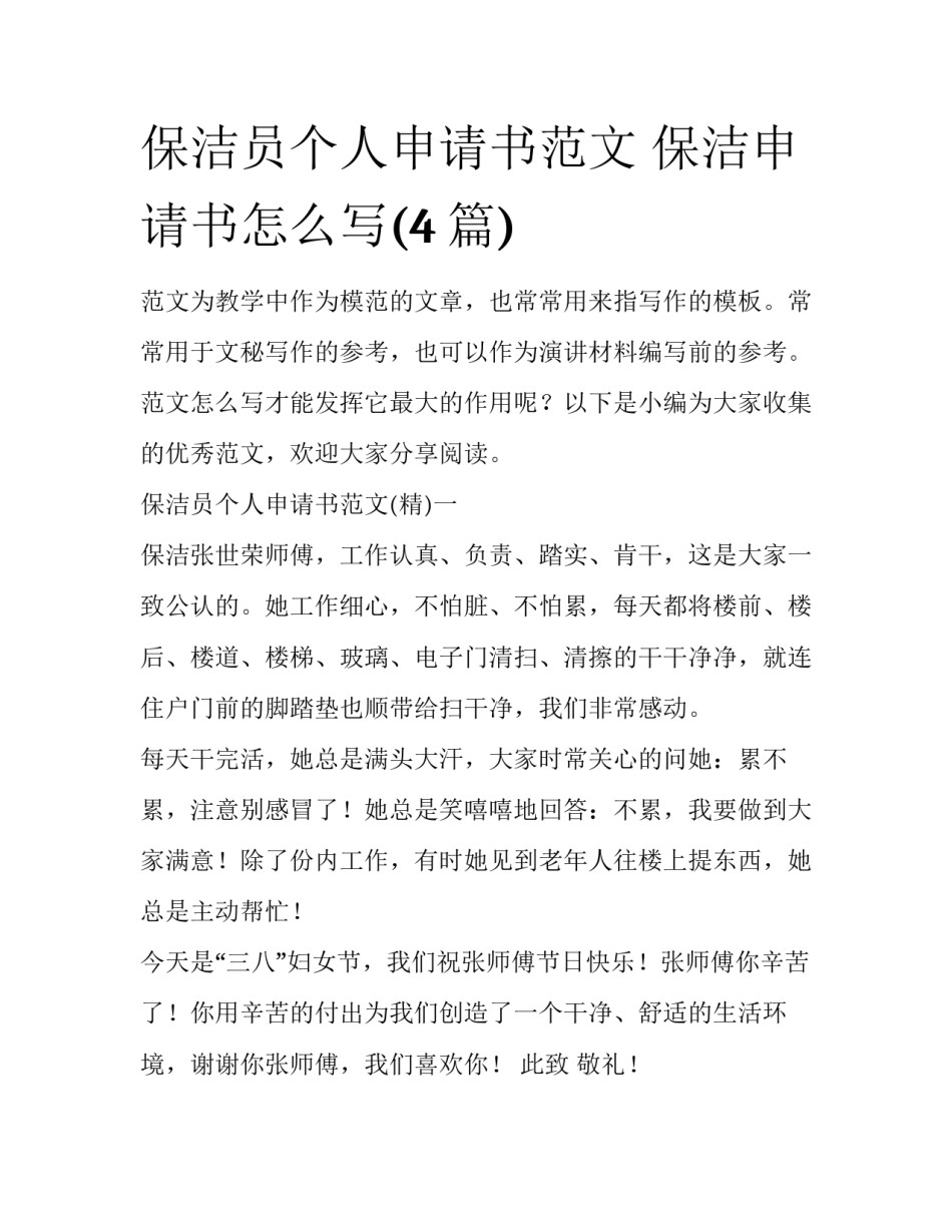 保洁员个人申请书范文 保洁申请书怎么写(4篇)_第1页