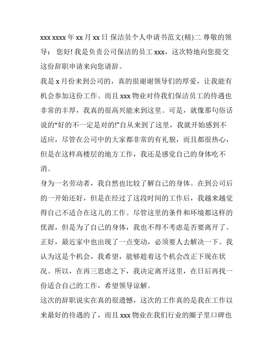 保洁员个人申请书范文 保洁申请书怎么写(4篇)_第2页