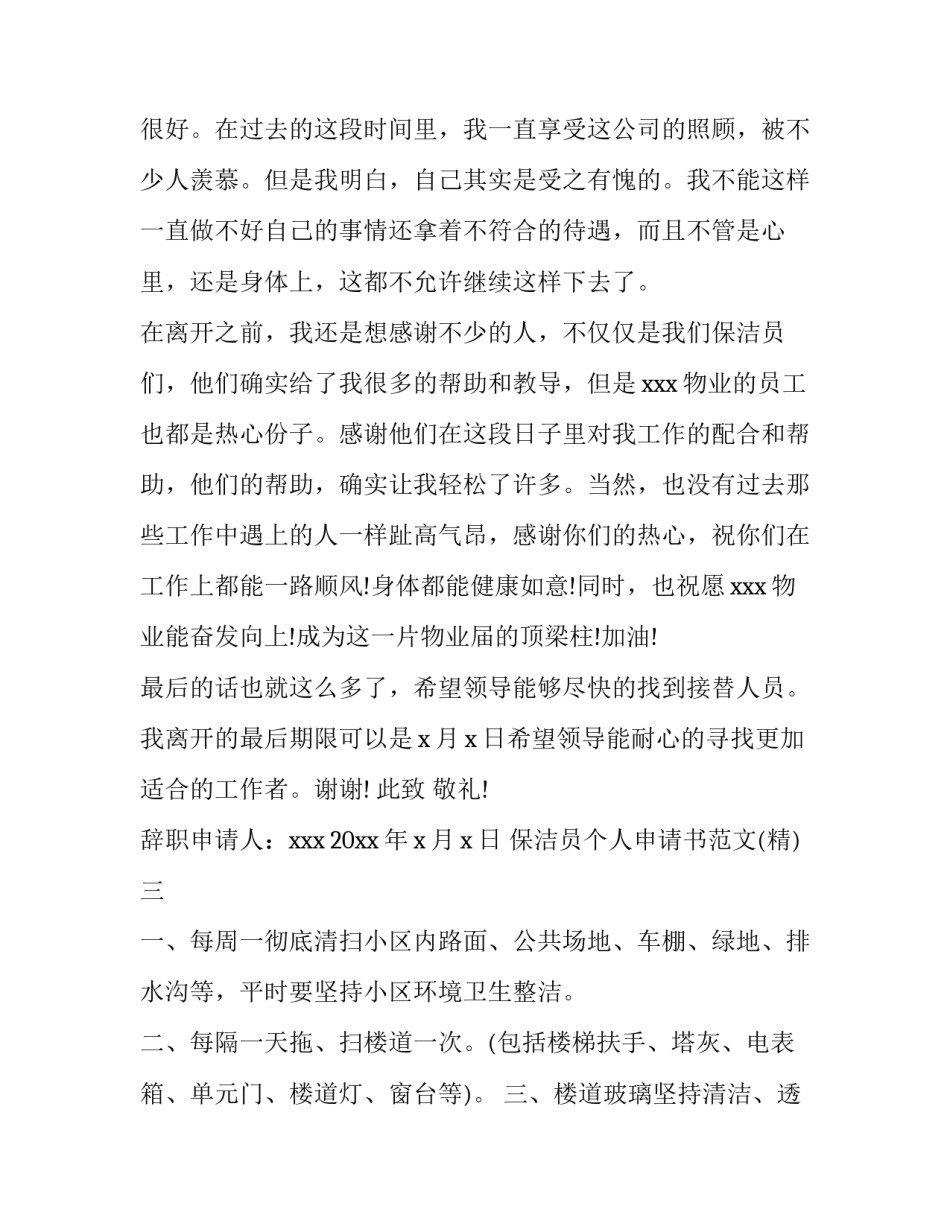 保洁员个人申请书范文 保洁申请书怎么写(4篇)_第3页