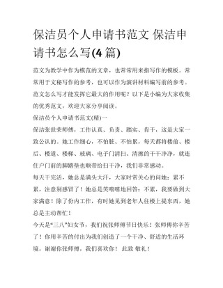保洁员个人申请书范文 保洁申请书怎么写(4篇)