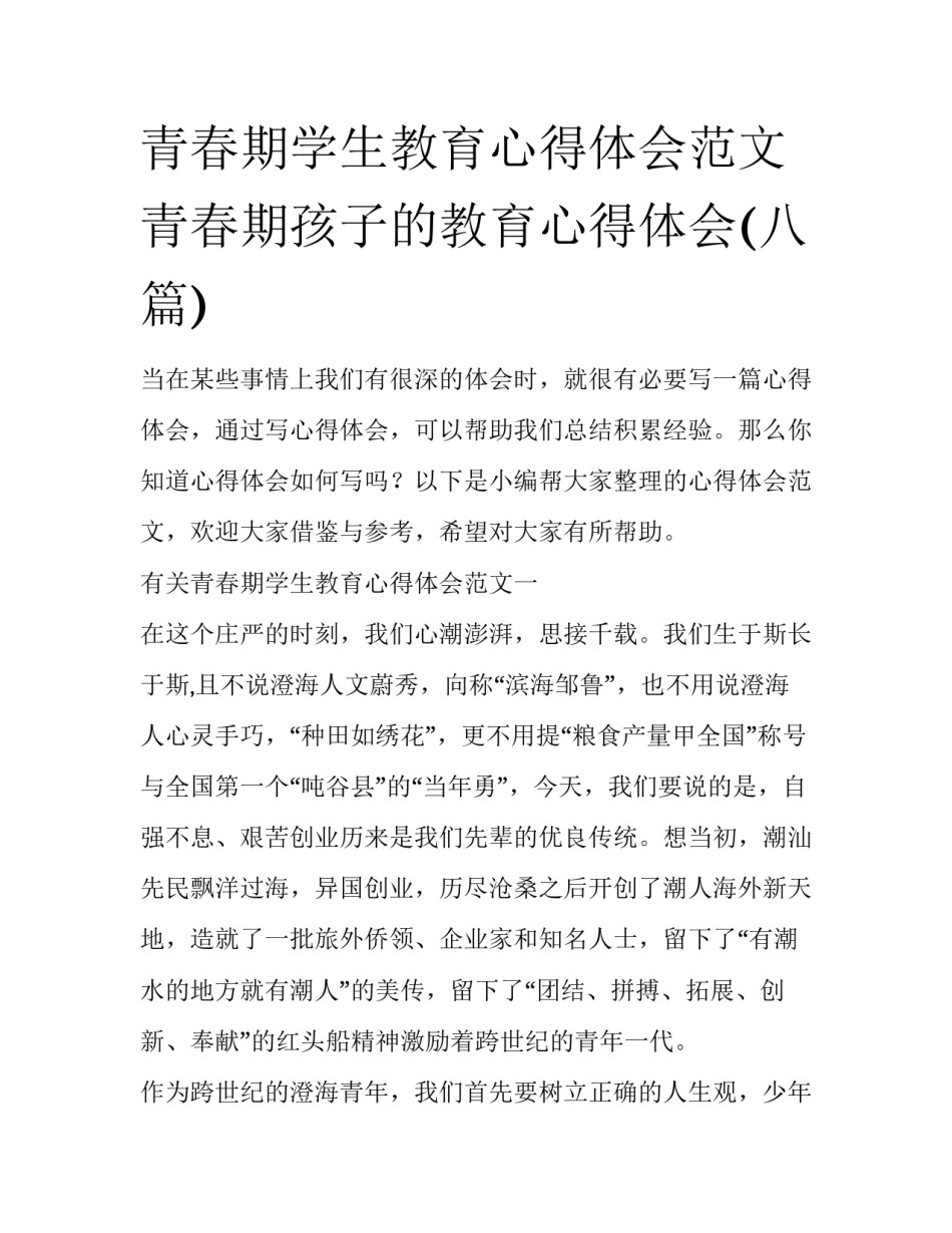 青春期学生教育心得体会范文 青春期孩子的教育心得体会(八篇)_第1页