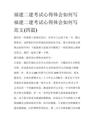 福建二建考试心得体会如何写 福建二建考试心得体会如何写范文(四篇)