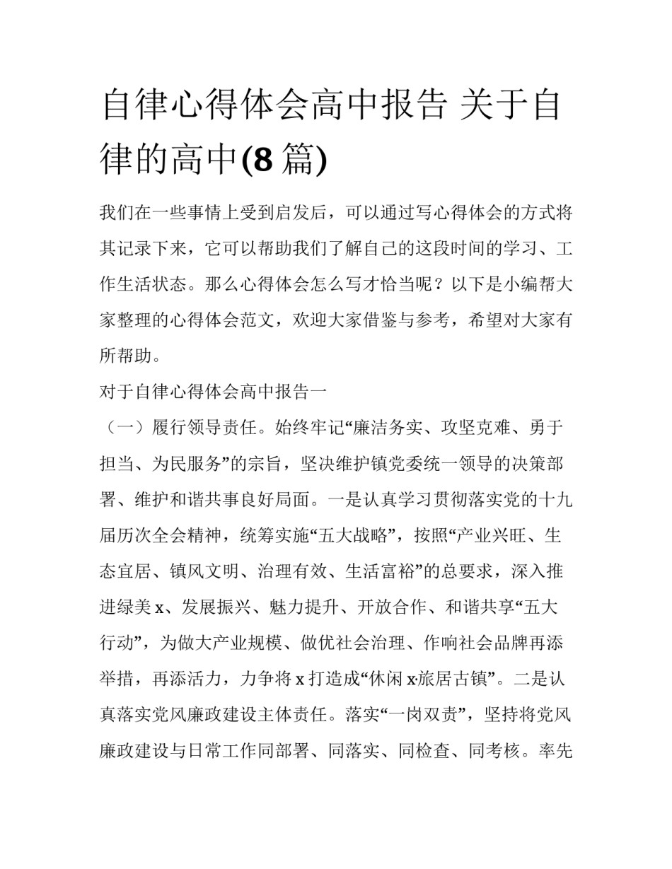 自律心得体会高中报告 关于自律的高中(8篇)_第1页