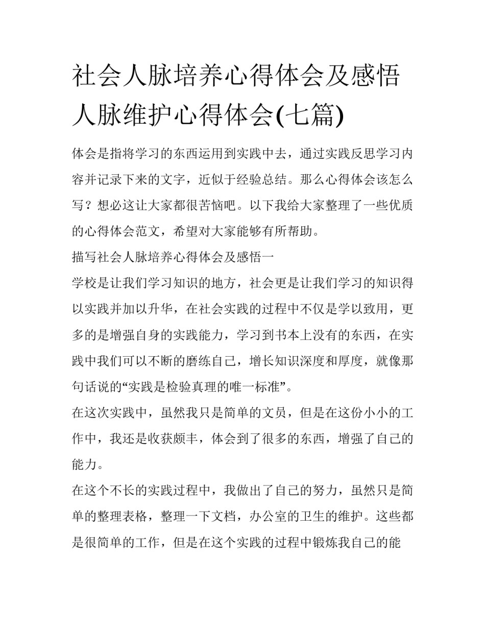 社会人脉培养心得体会及感悟 人脉维护心得体会(七篇)_第1页