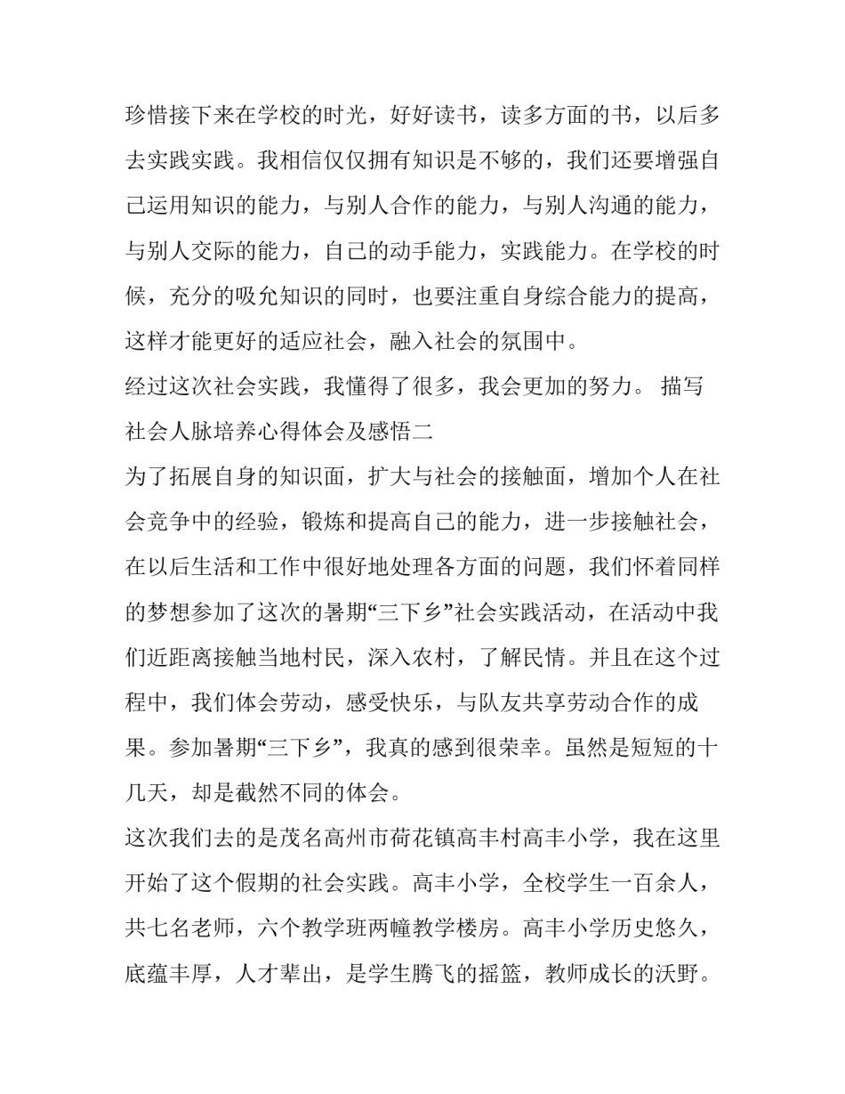 社会人脉培养心得体会及感悟 人脉维护心得体会(七篇)_第3页