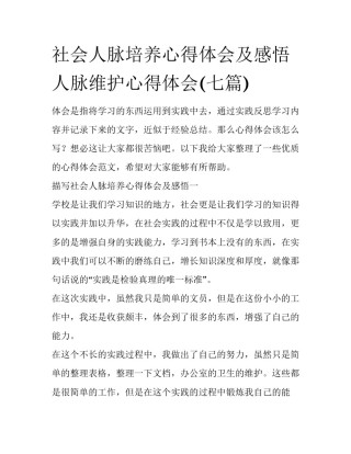 社会人脉培养心得体会及感悟 人脉维护心得体会(七篇)