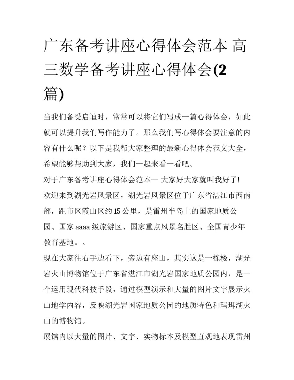 广东备考讲座心得体会范本 高三数学备考讲座心得体会(2篇)_第1页