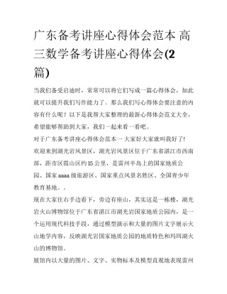 广东备考讲座心得体会范本 高三数学备考讲座心得体会(2篇)