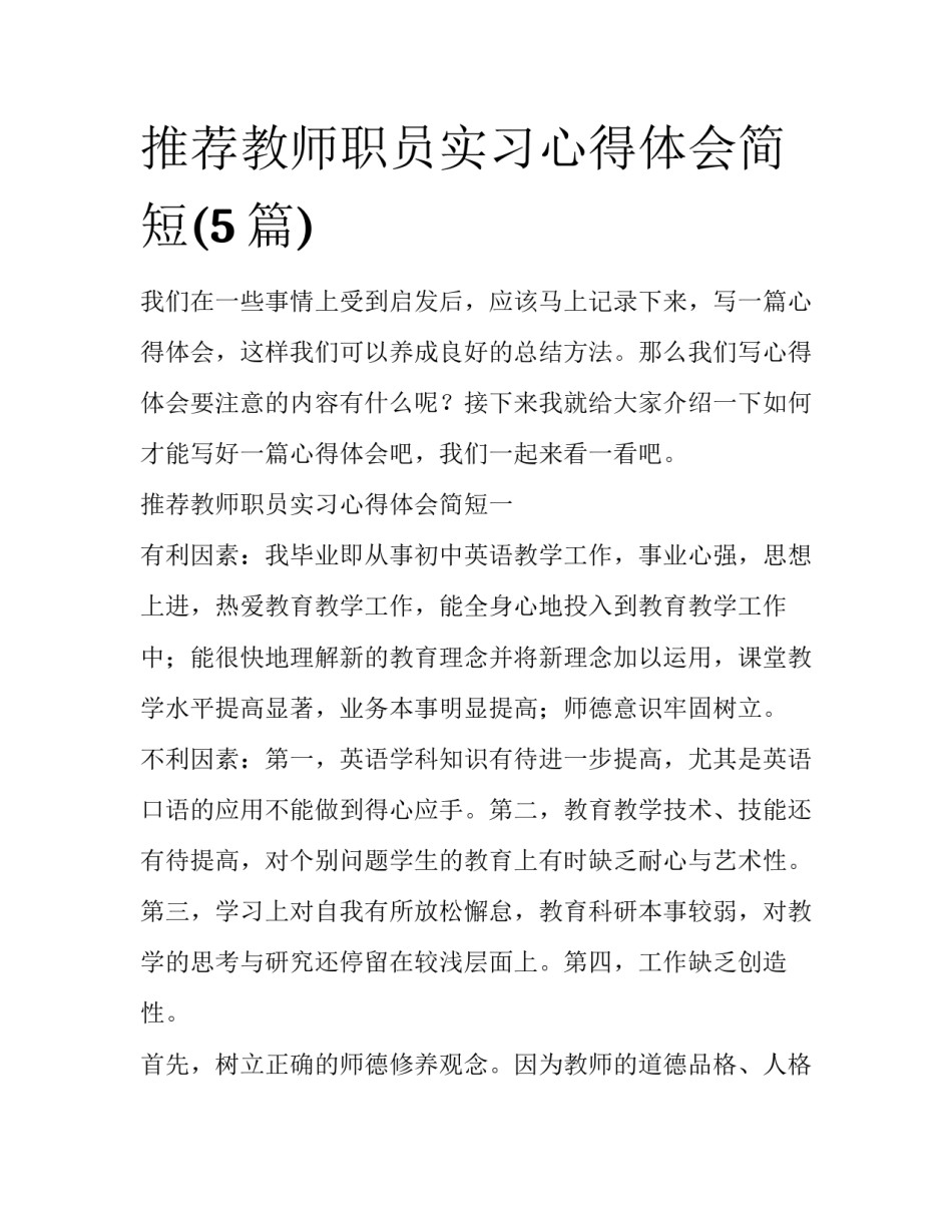 推荐教师职员实习心得体会简短(5篇)_第1页