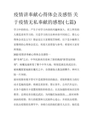 疫情讲奉献心得体会及感悟 关于疫情无私奉献的感想(七篇)