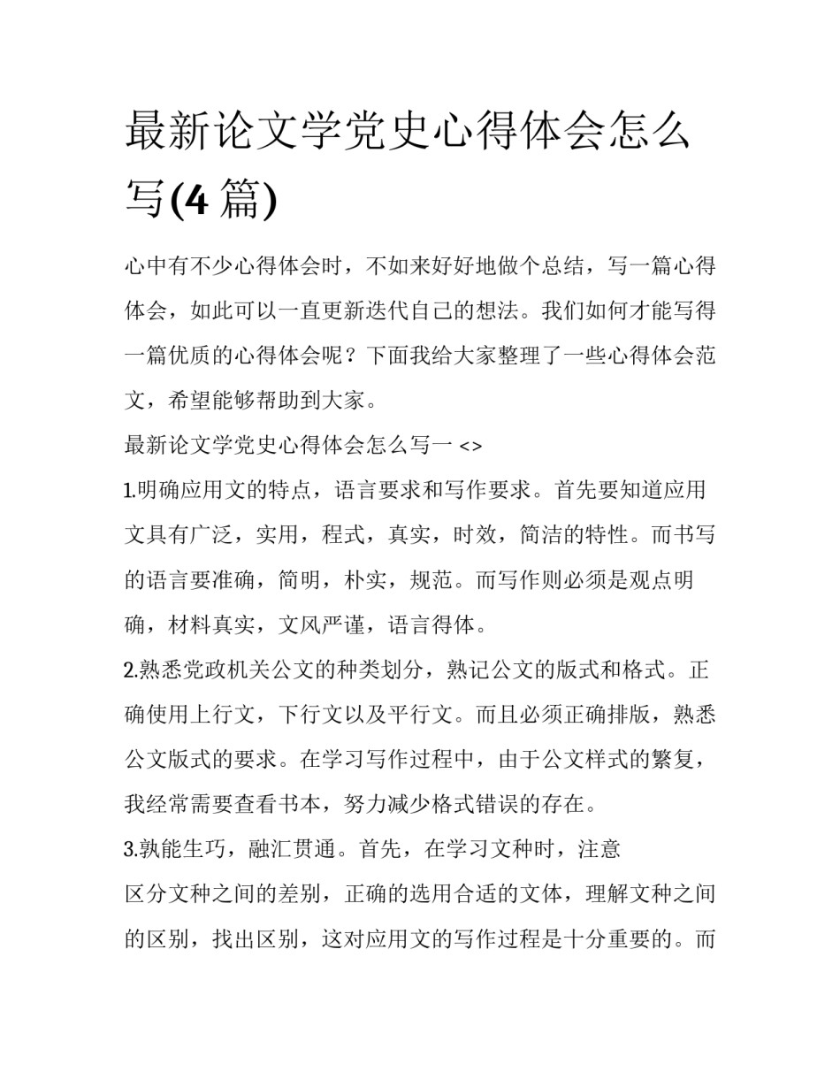 最新论文学党史心得体会怎么写(4篇)_第1页