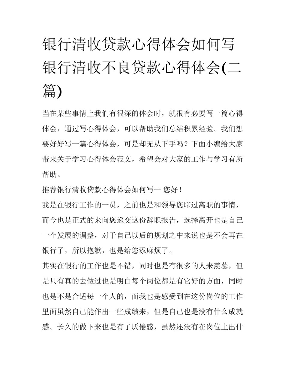 银行清收贷款心得体会如何写 银行清收不良贷款心得体会(二篇)_第1页
