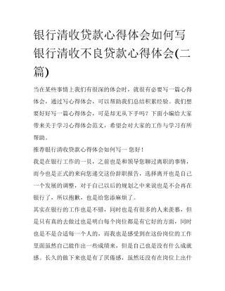 银行清收贷款心得体会如何写 银行清收不良贷款心得体会(二篇)