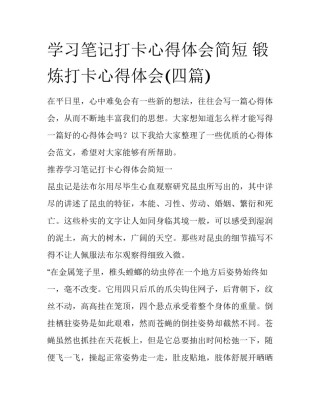 学习笔记打卡心得体会简短 锻炼打卡心得体会(四篇)