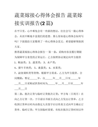蔬菜嫁接心得体会报告 蔬菜嫁接实训报告(2篇)